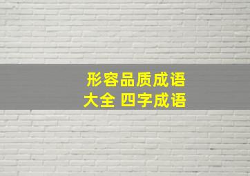 形容品质成语大全 四字成语